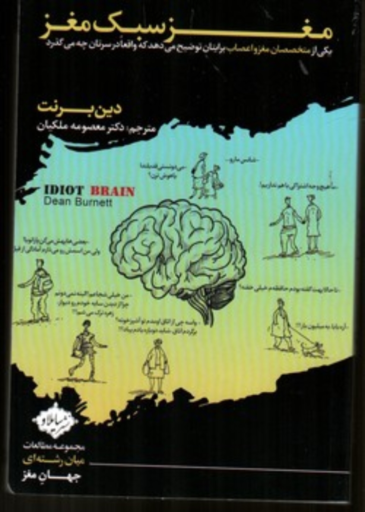 تصویر  مغز سبک مغز - یکی از متخصصان مغز و اعصاب برایتان نوضیح میدهد که واقعا در سرتان چه می گذرد (رقعی - شمیز)